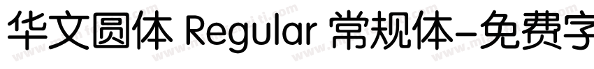 华文圆体 Regular 常规体字体转换